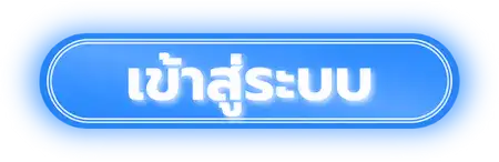 เข้าสู่ระบบ