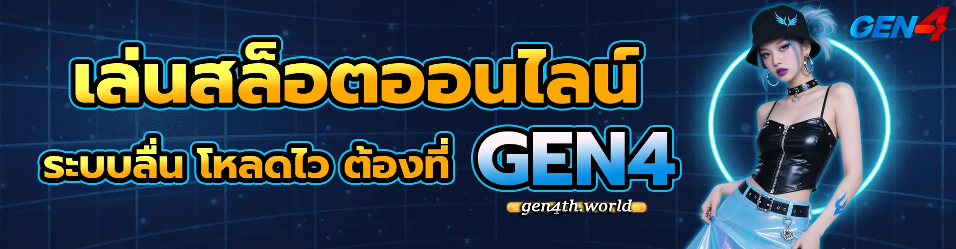 GEN4 สล็อต